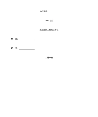 施工围挡工程施工合同