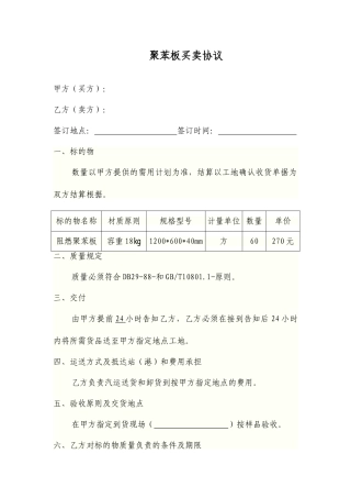 聚苯板买卖合同
