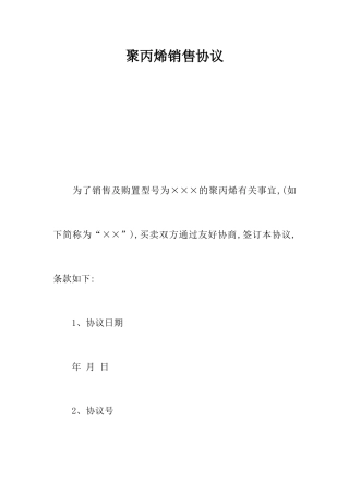 聚丙烯销售合同