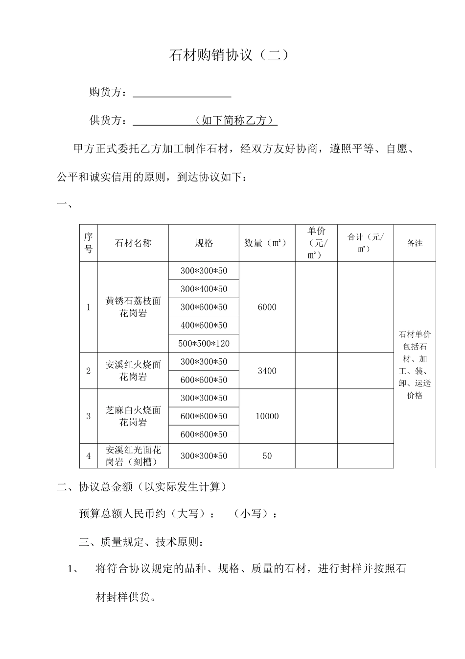石材购销合同_第1页