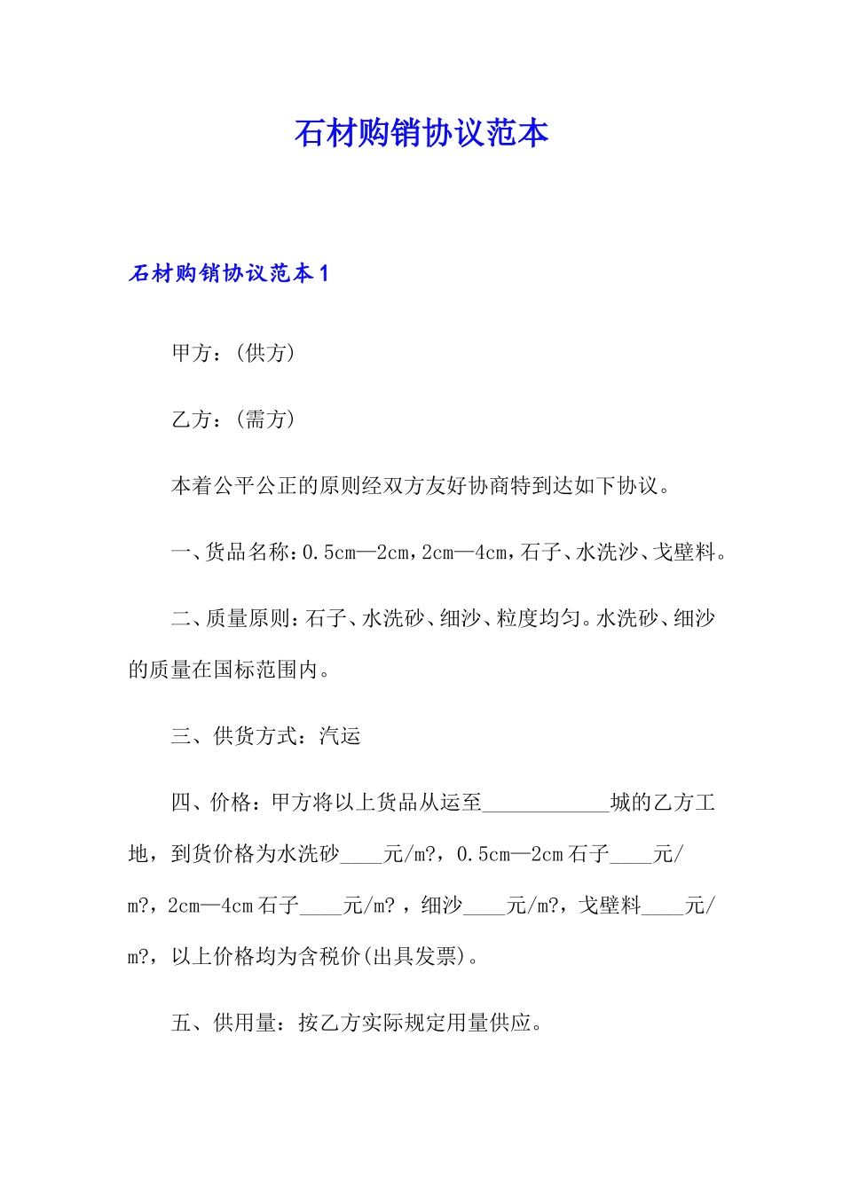 石材购销合同范本_第1页