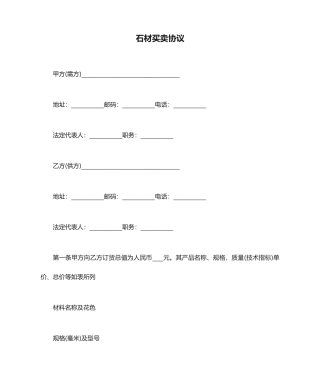 石材买卖合同