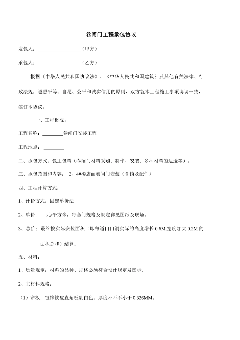 卷闸门承包合同_第1页