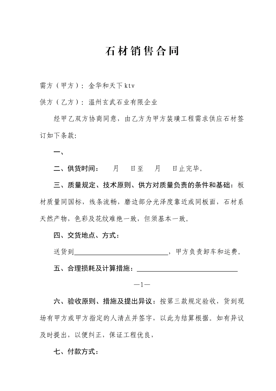 石材销售合同_第1页