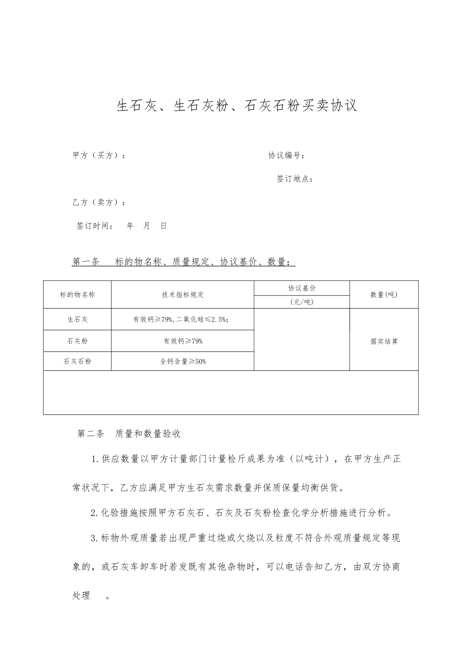 石灰购销合同_第1页