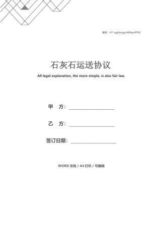 石灰石运输合同