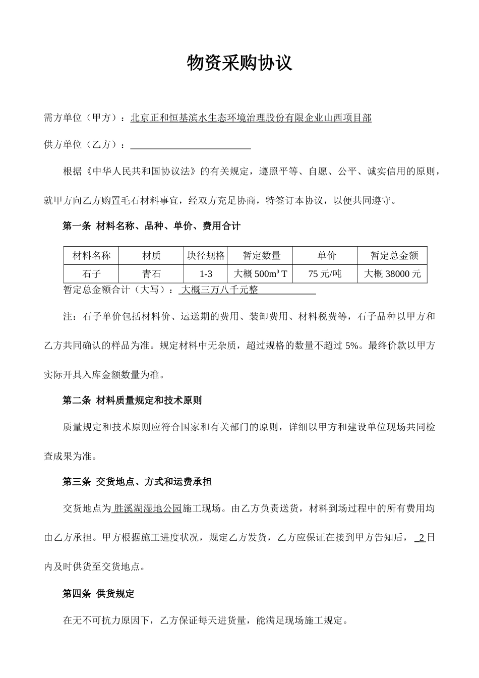 石子购销合同_第1页