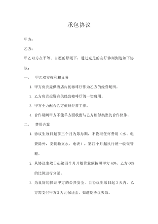 咖啡厅承包合同