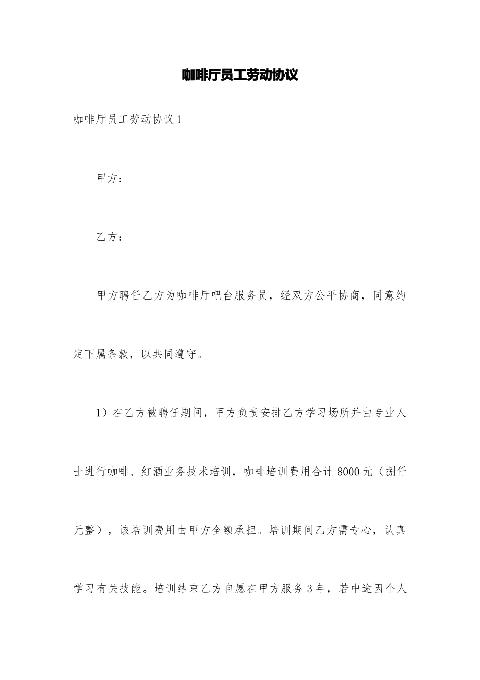 咖啡厅员工劳动合同_第1页