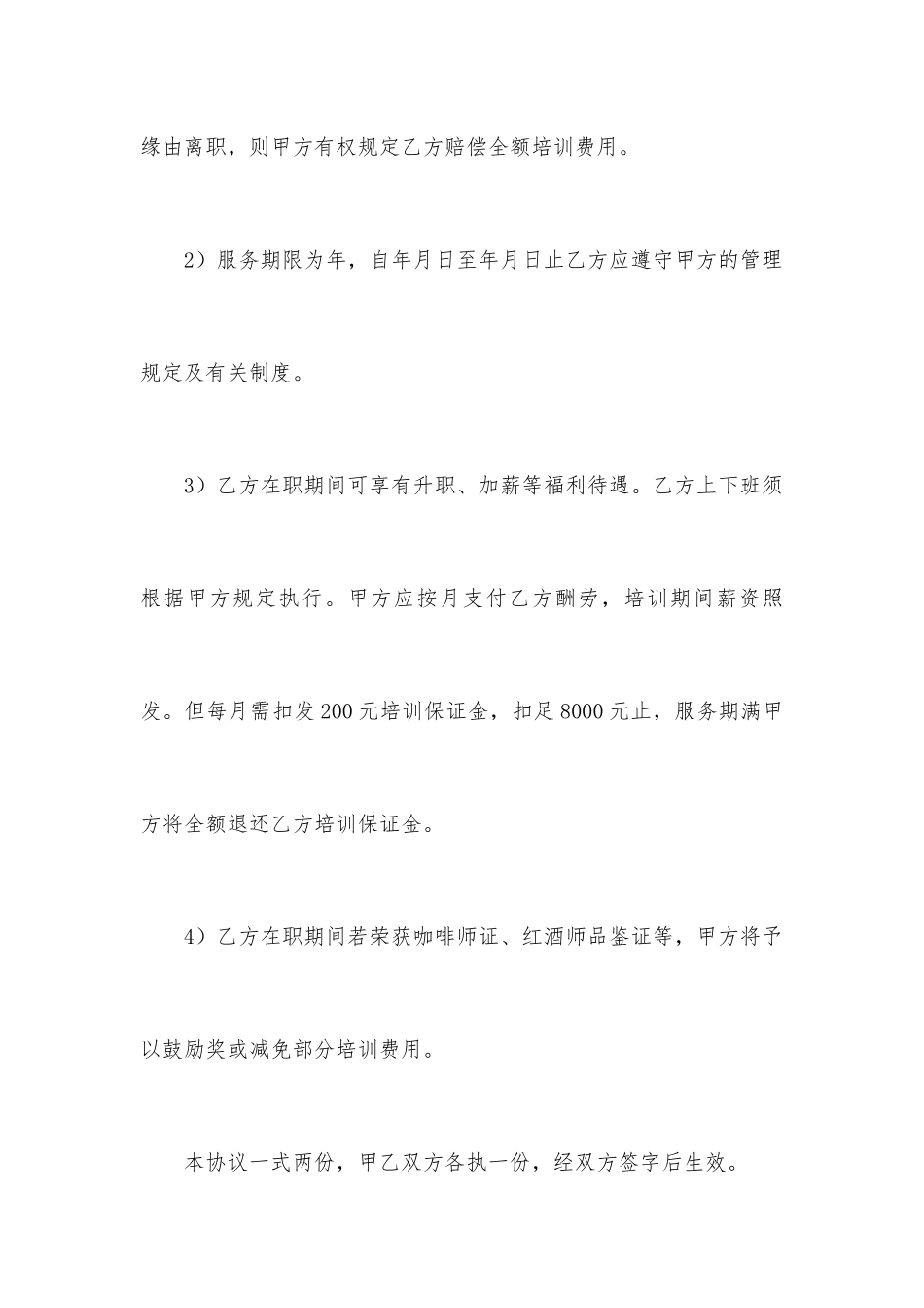 咖啡厅员工劳动合同_第2页