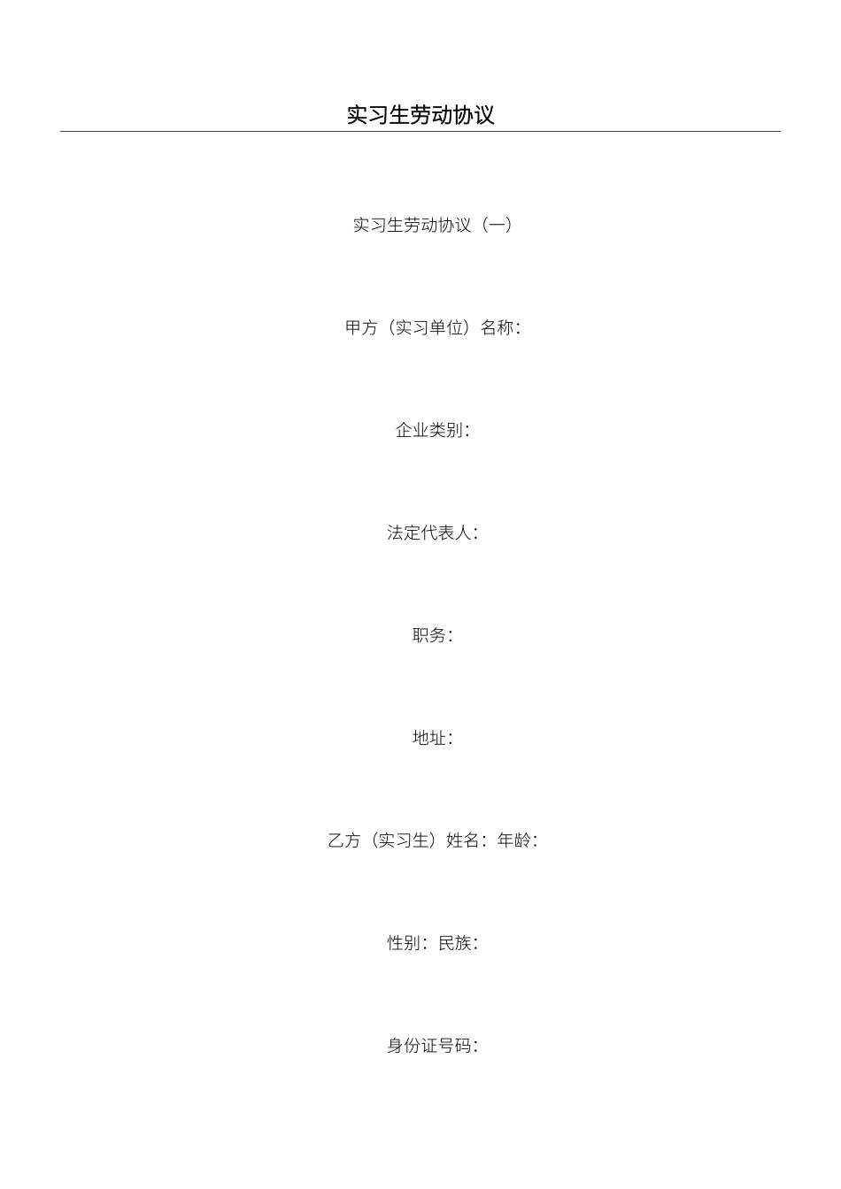 实习生劳动合同_第1页