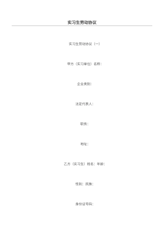 实习生劳动合同