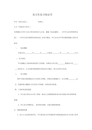 实习生实习合同书