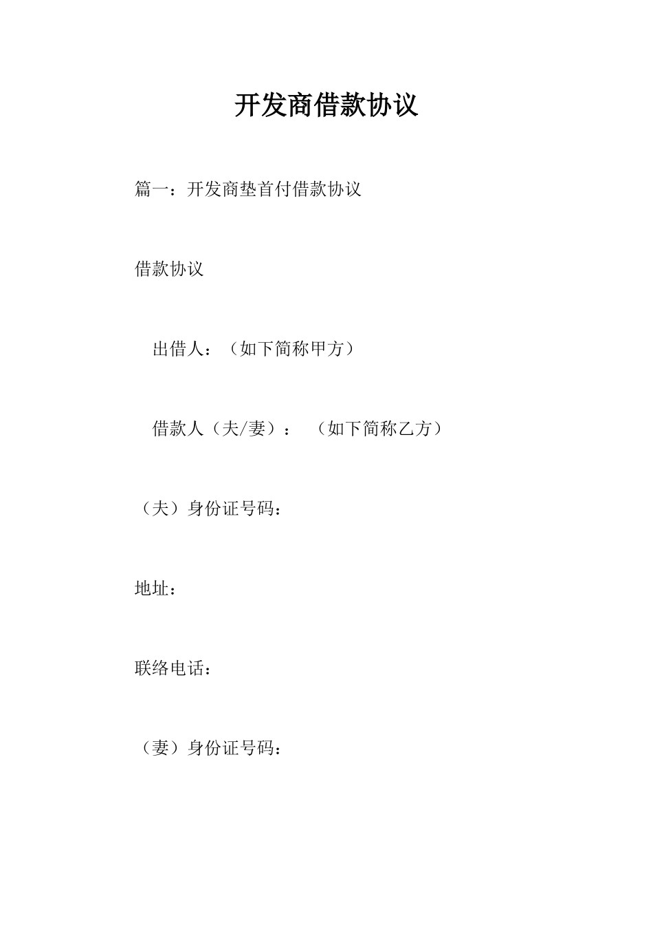 开发商借款合同_第1页