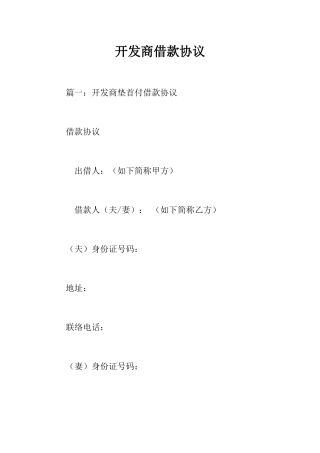 开发商借款合同