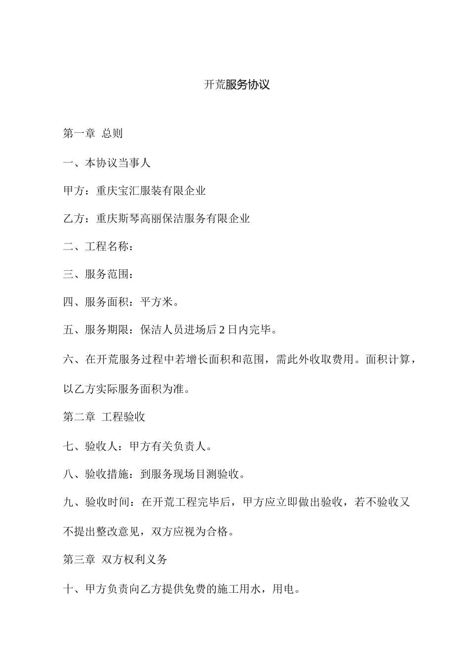 开荒服务合同_第1页