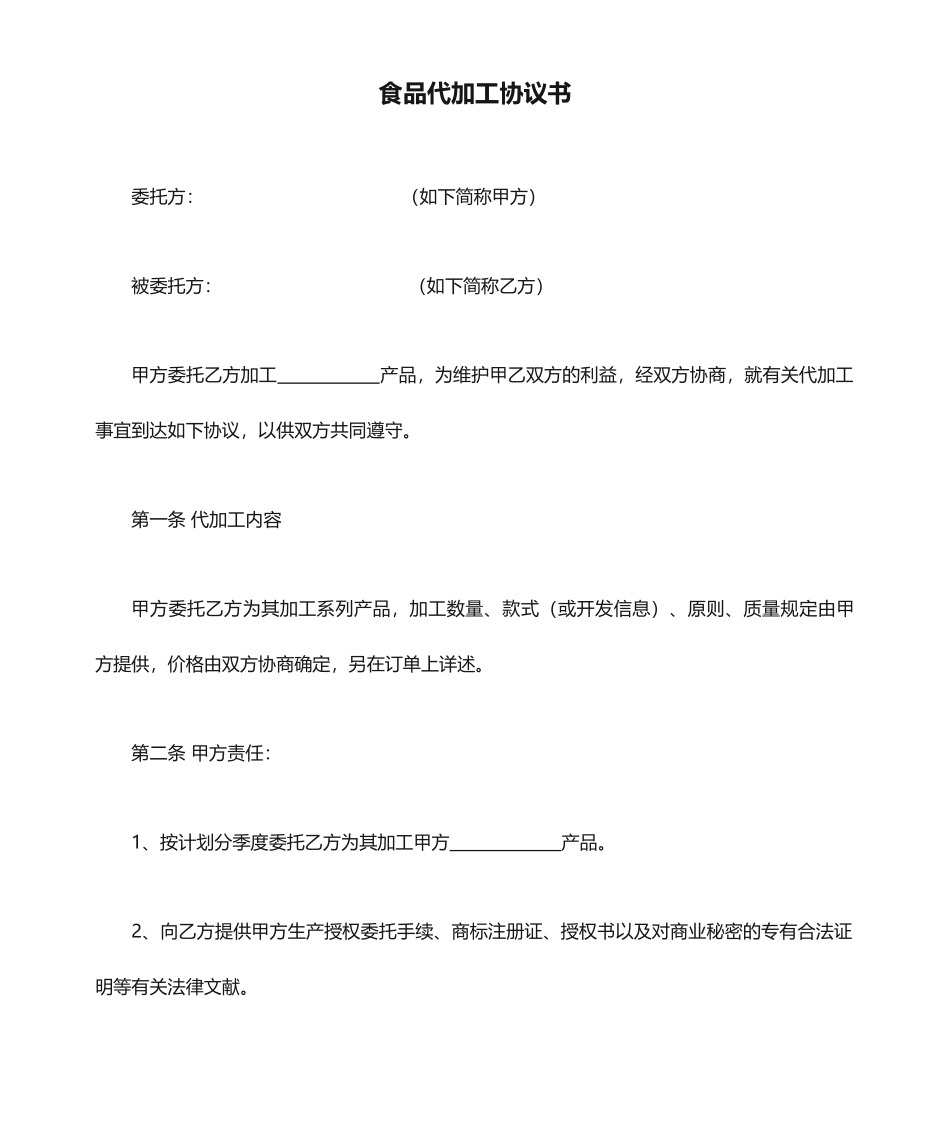食品代加工合同书_第1页