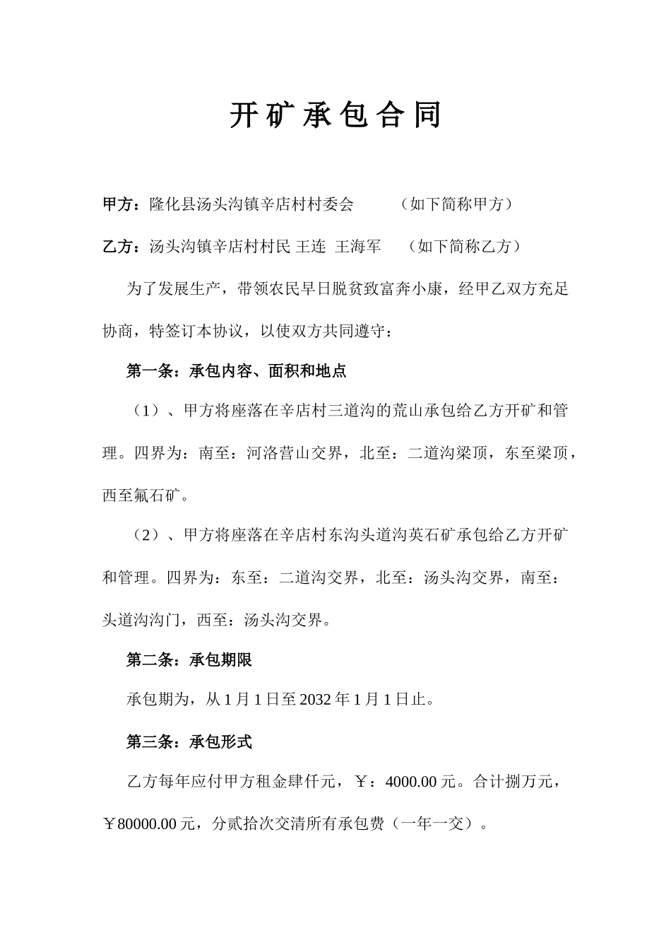 开矿承包合同_第1页