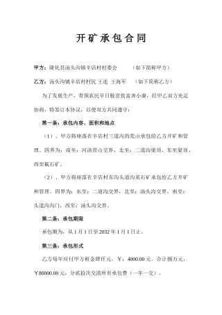 开矿承包合同