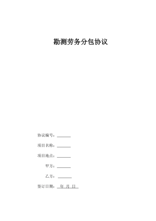勘测劳务分包合同
