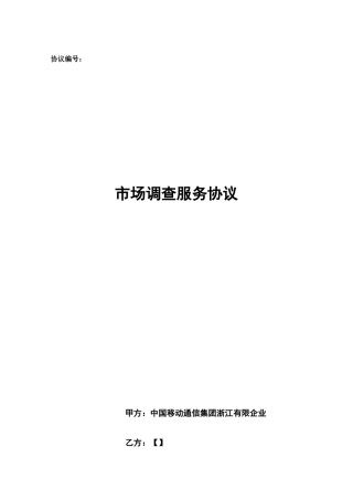 市场调查服务合同