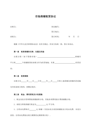 市场商铺租赁合同