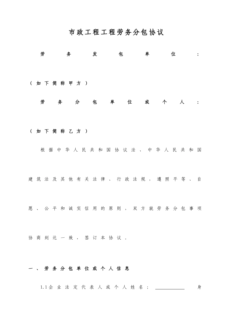 市政工程劳务分包合同_第1页