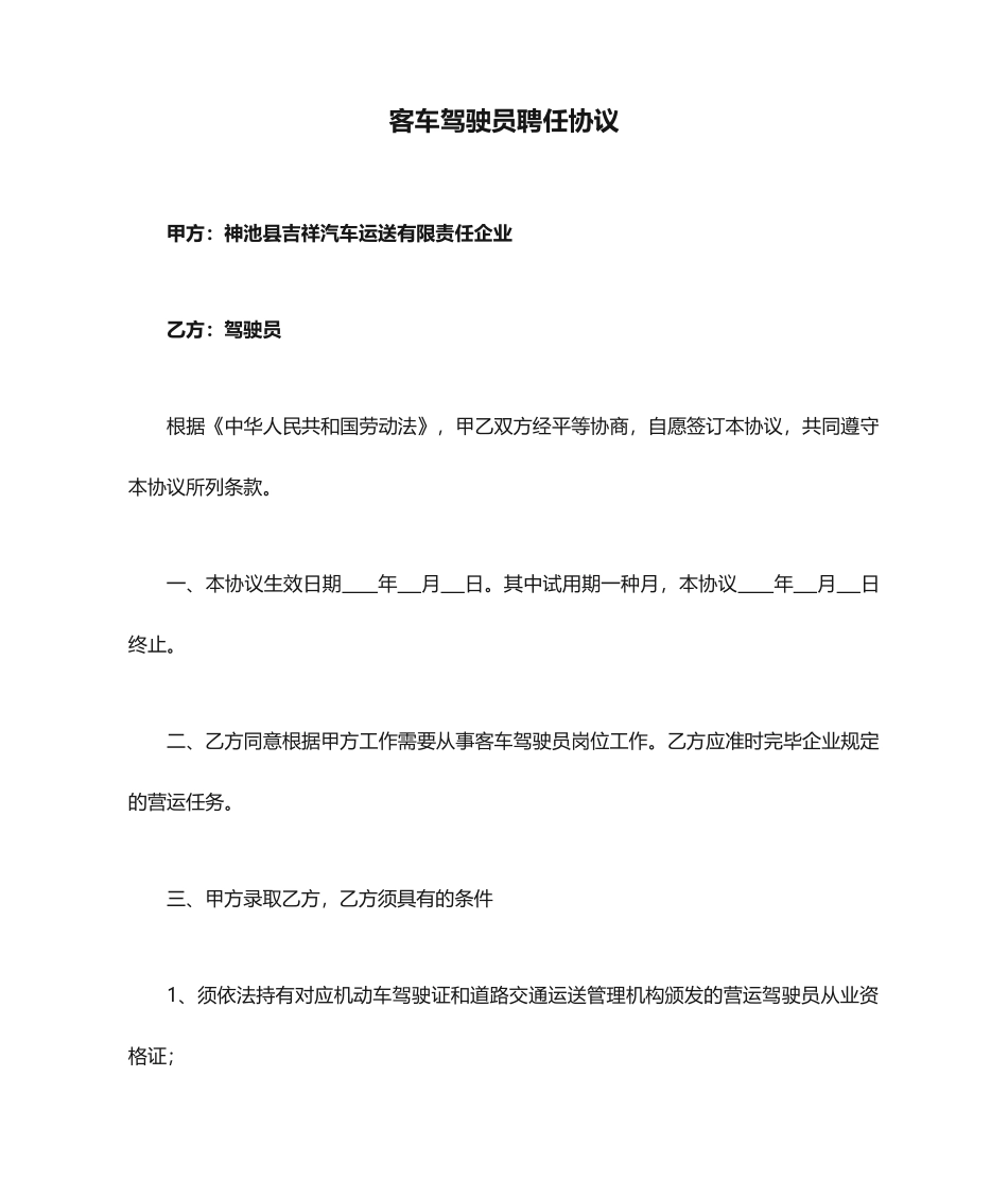 客车驾驶员聘用合同_第1页