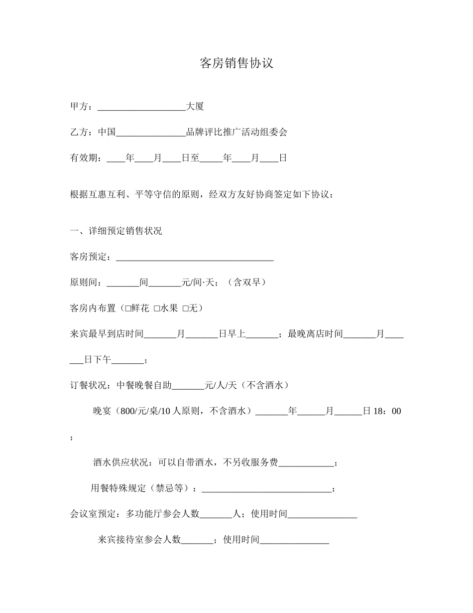 客房销售合同_第1页