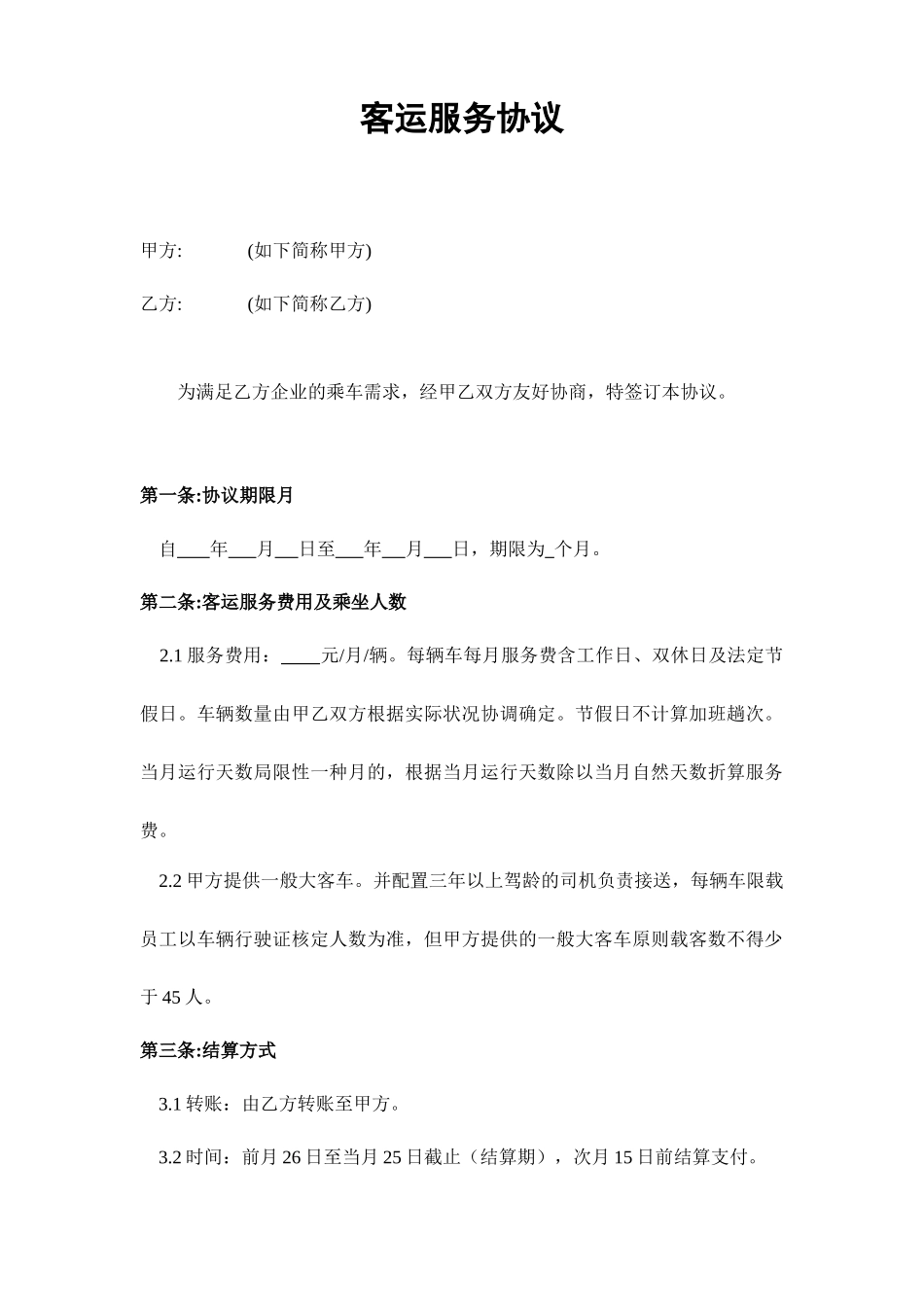 客运服务合同_第1页