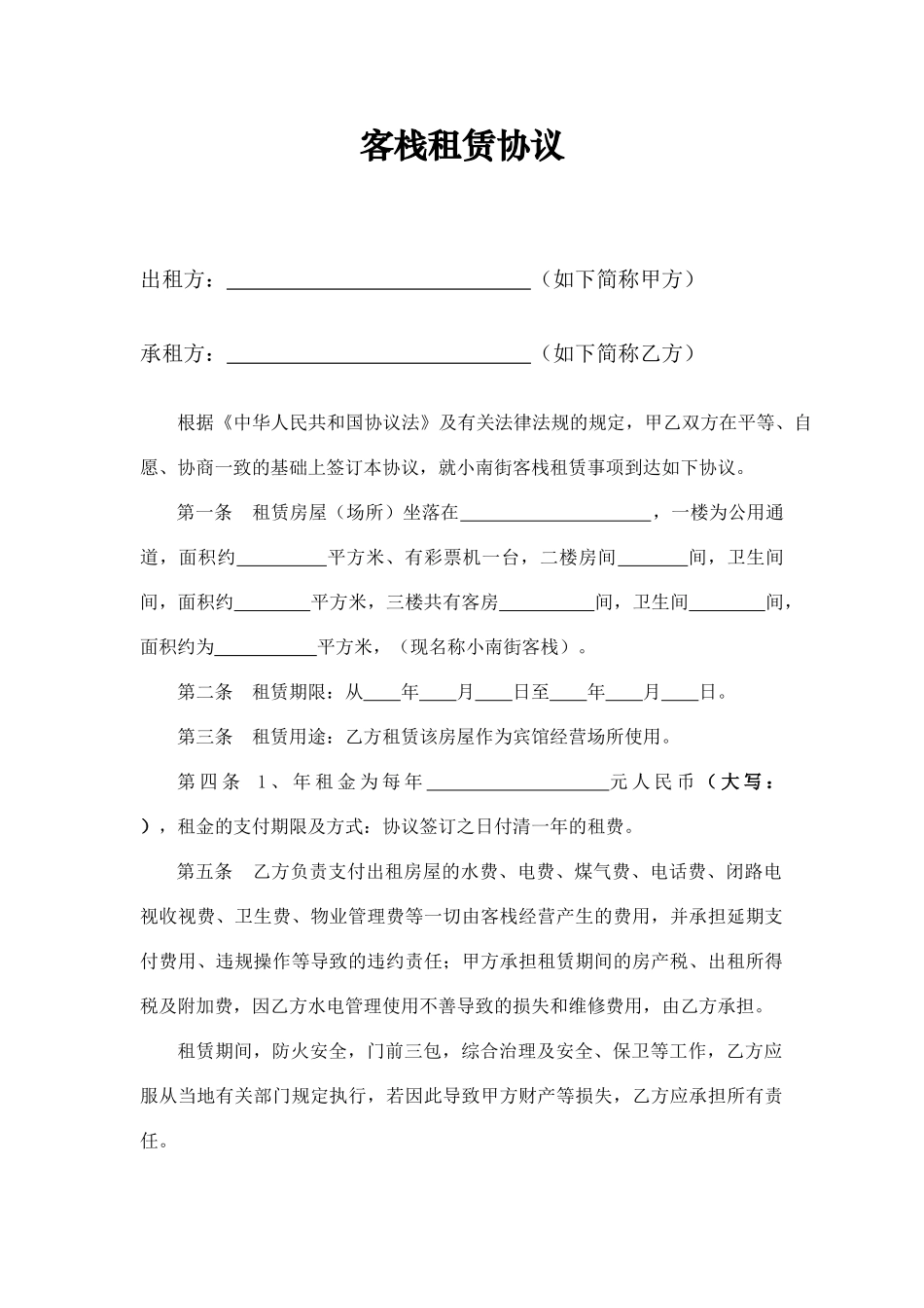 客栈租赁合同_第1页