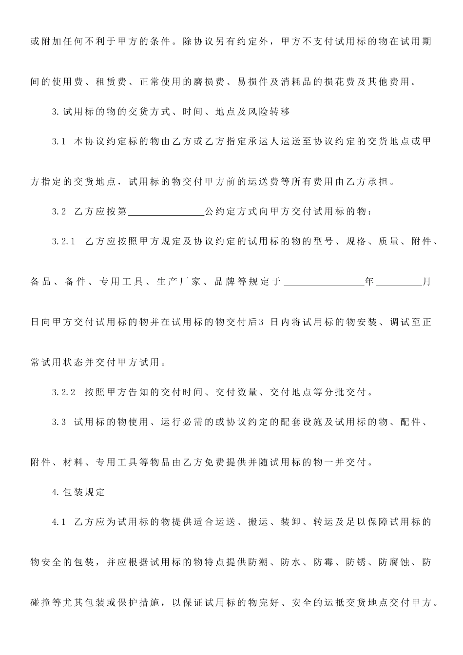 试用买卖合同_第2页