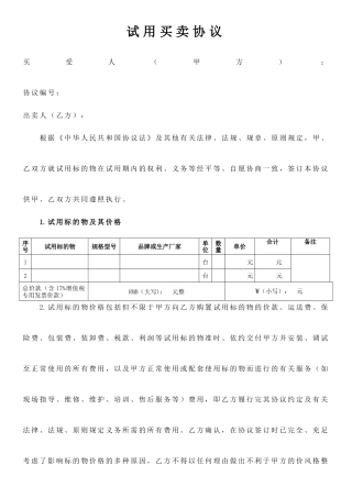试用买卖合同