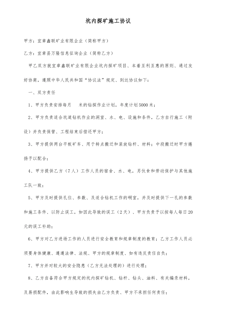 坑内探矿施工合同_第1页