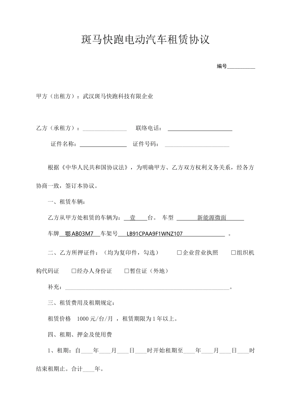 空白斑马快跑电动汽车租赁合同_第1页