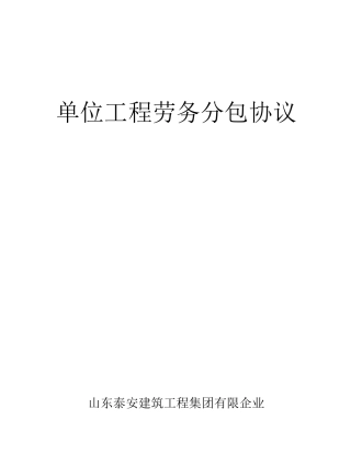 空白单位工程劳务分包合同