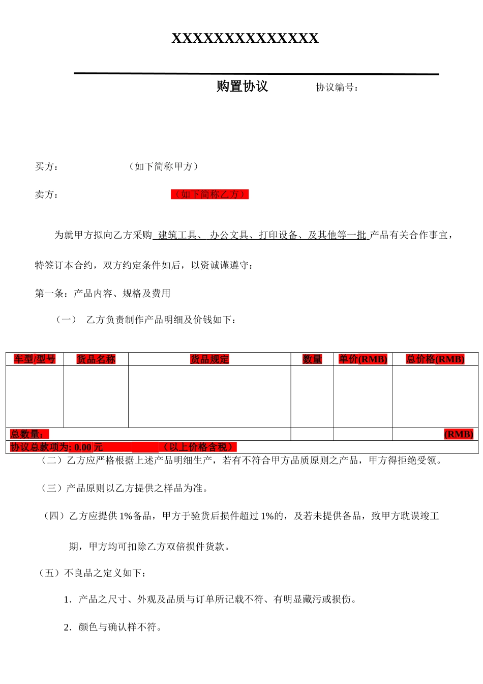 空白购销合同_第1页