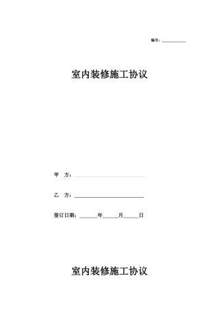 室内装修施工合同