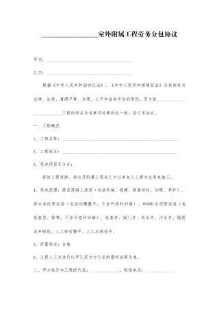 室外附属工程劳务分包合同