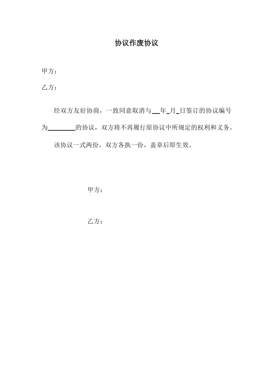 空白合同作废协议_第1页