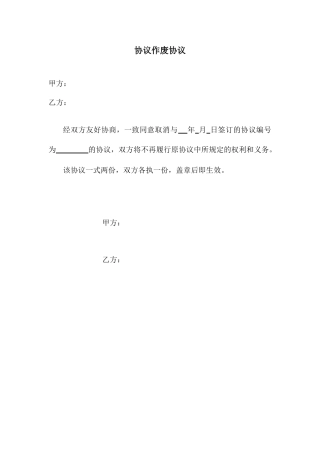 空白合同作废协议