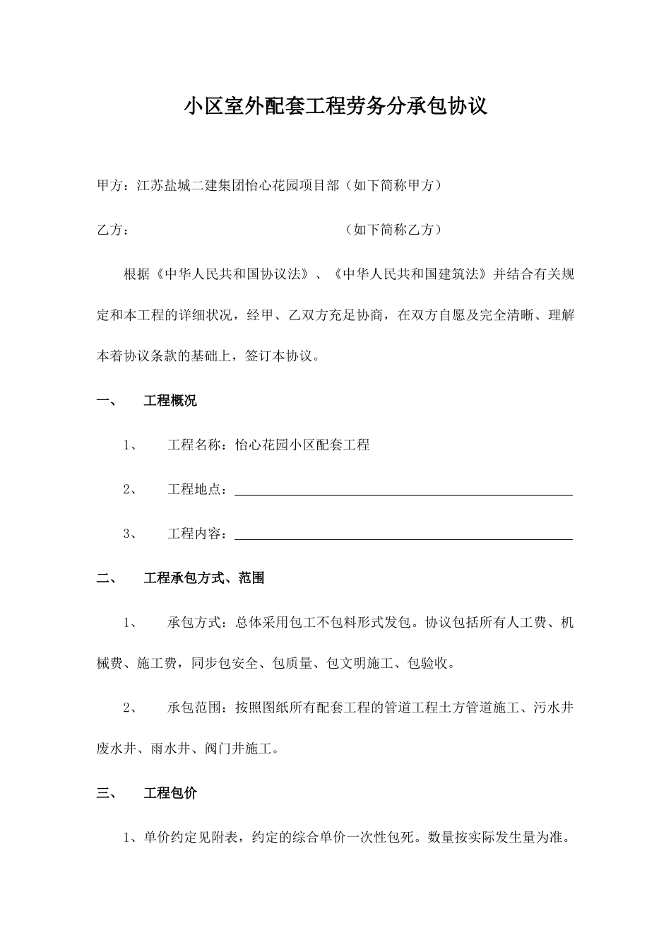 室外配套劳务分包合同_第1页