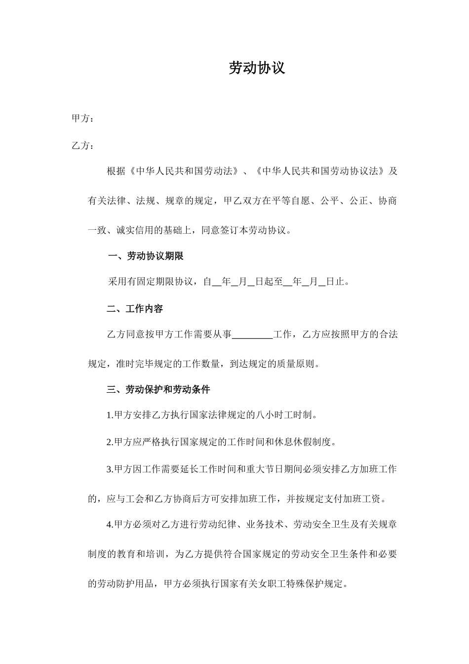 空白劳动合同_第1页