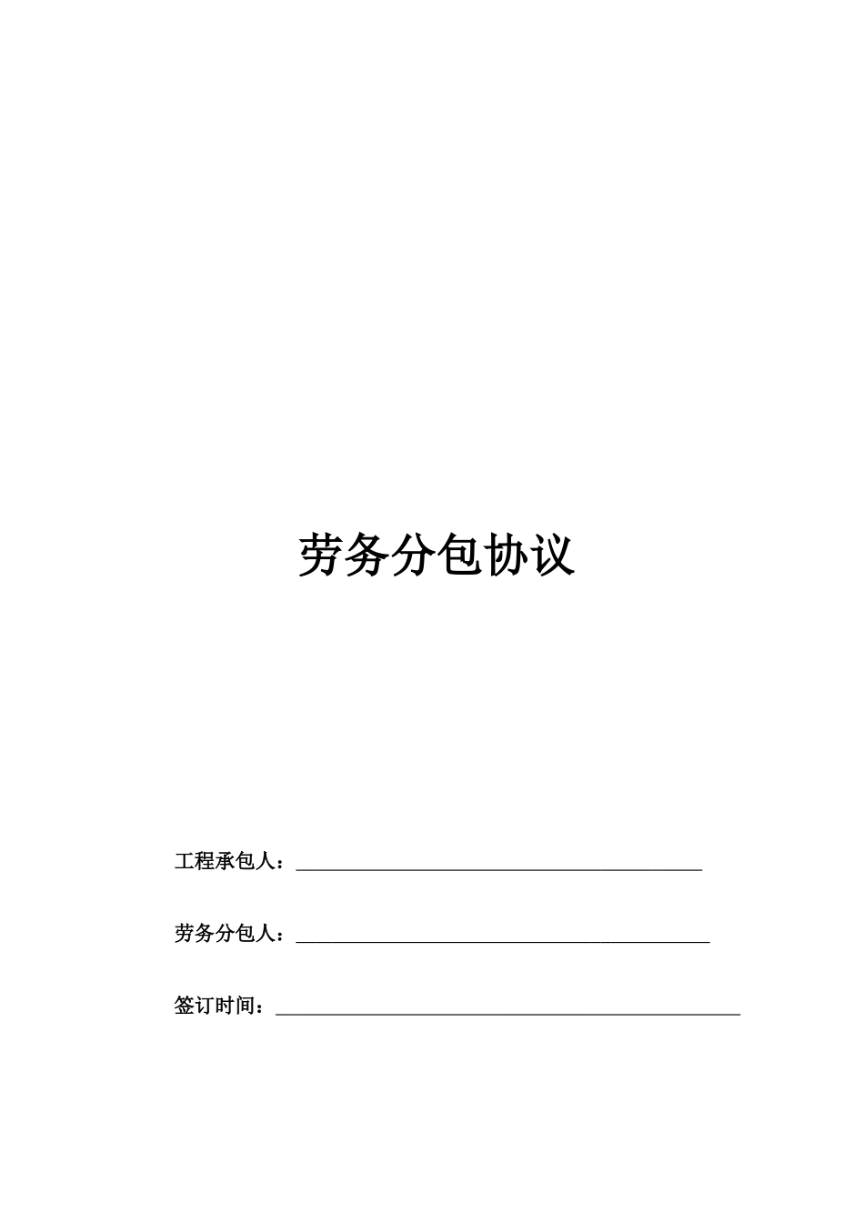 空白劳务分包合同_第1页