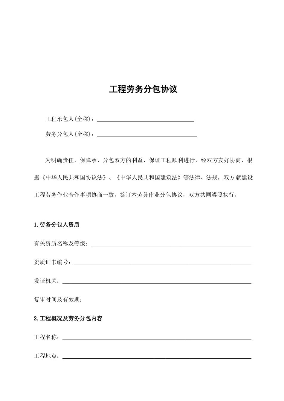 空白劳务分包合同_第2页