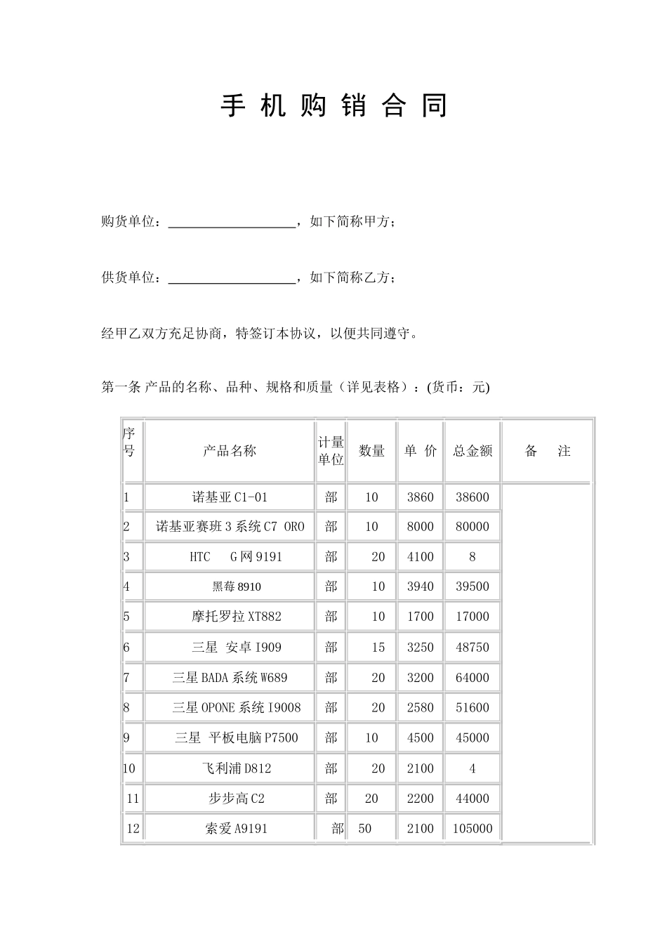 手机购销合同_第1页