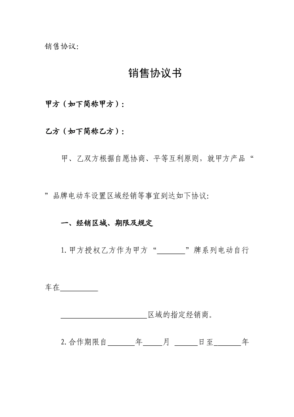 空白销售合同_第1页