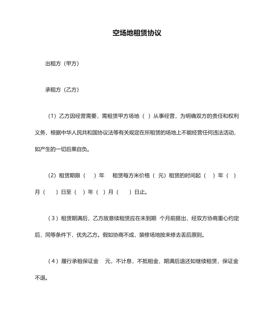 空场地租赁合同_第1页