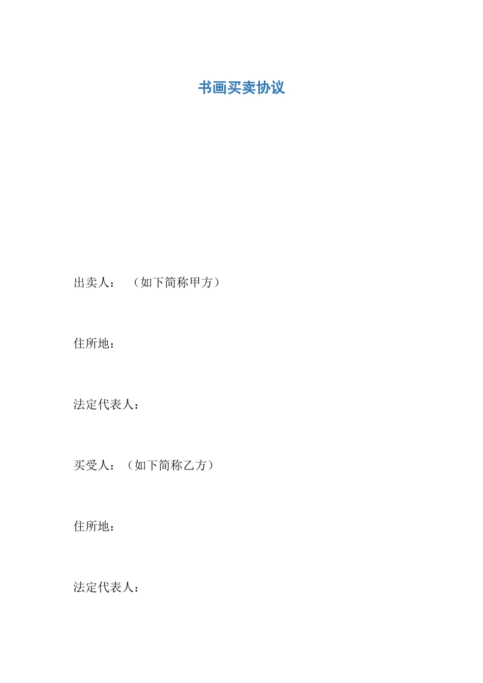 书画买卖合同_第1页