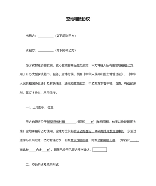 空地租赁合同